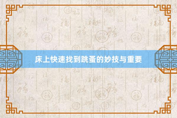 床上快速找到跳蚤的妙技与重要